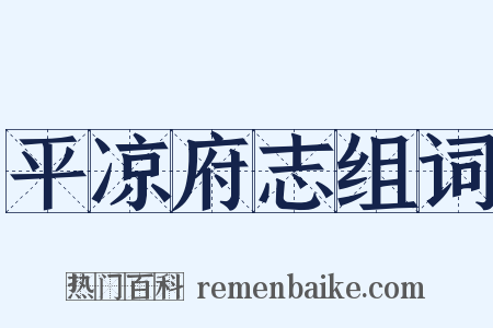 平凉府志组词是什么意思的图片